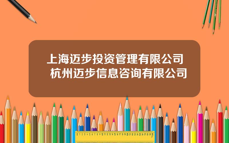 上海迈步投资管理有限公司 杭州迈步信息咨询有限公司